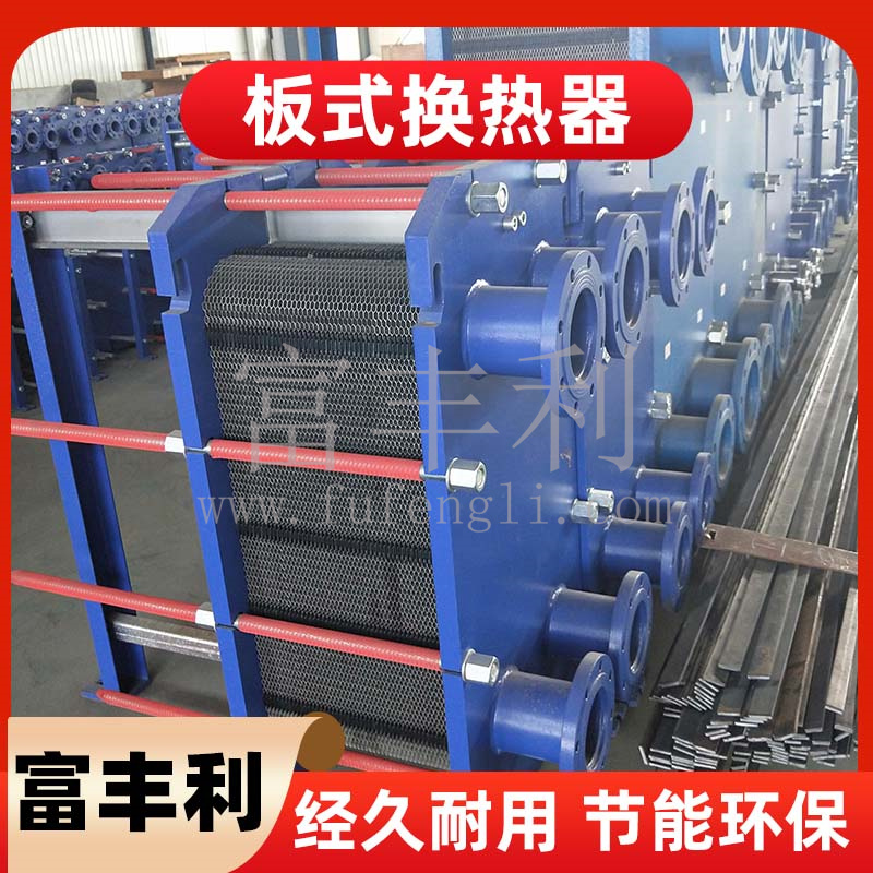板式换热器日常维护措施有哪些【富丰利】