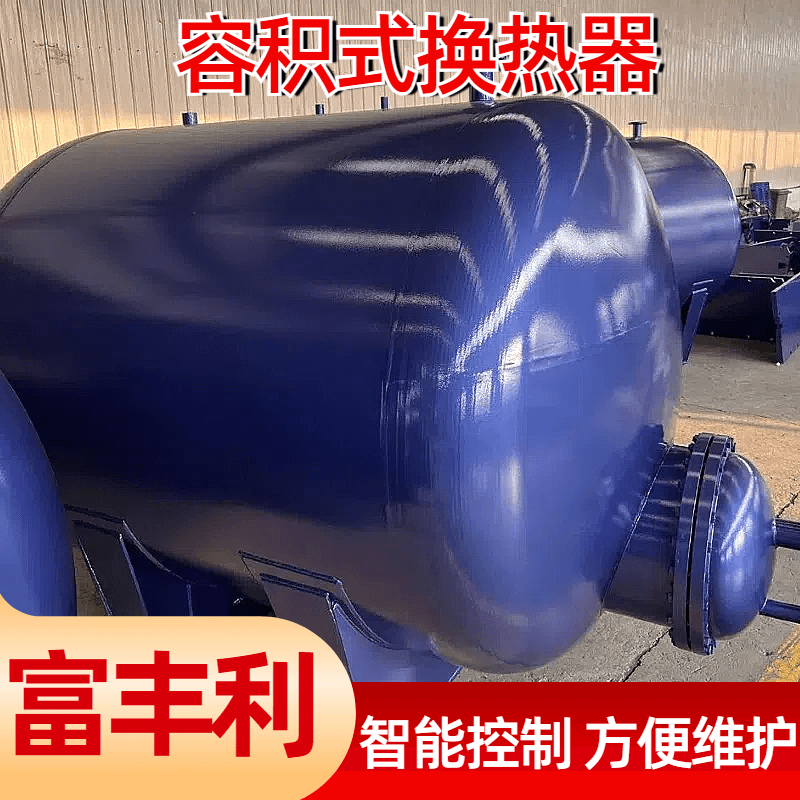 间壁式容积式换热器