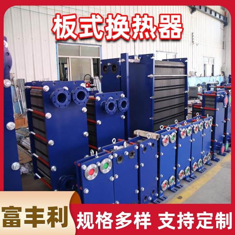 板式换热器怎么拆卸及拆卸步骤【富丰利】