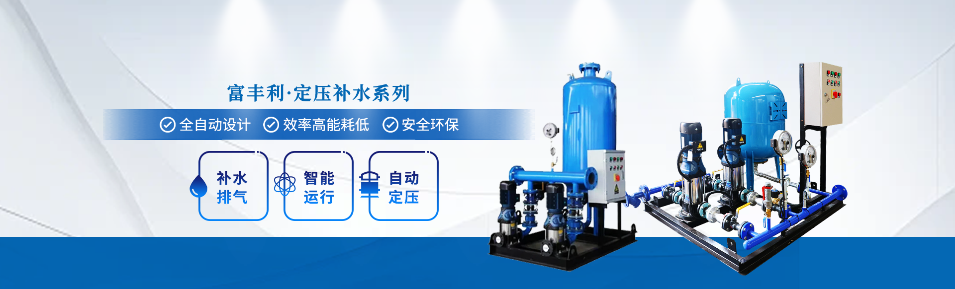 恒压变频供水设备生产厂家-智能运行节能环保-在线报价-支持定制-富丰利