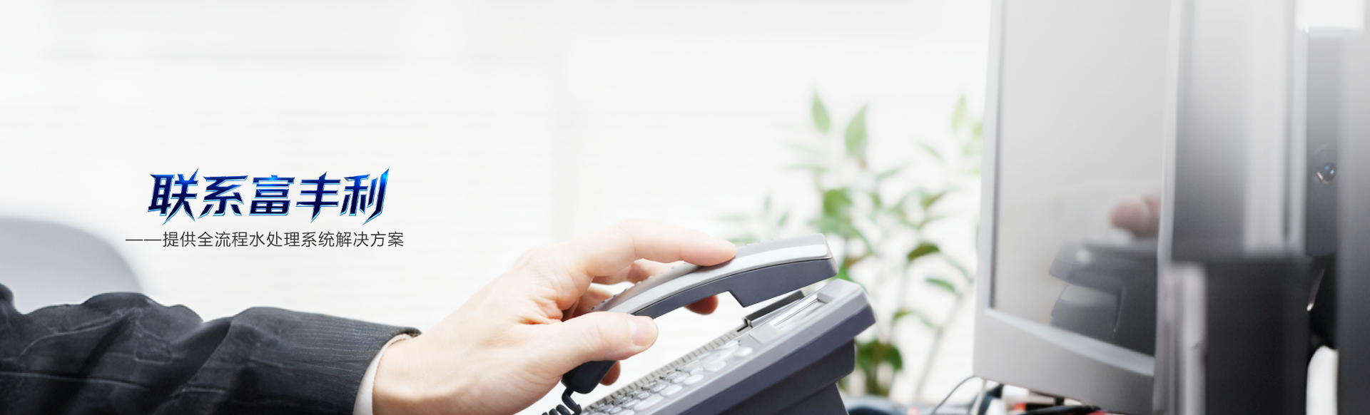 全流程水处理解决方案-中央空调水处理设备厂家-在线报价-厂家咨询电话-富丰利