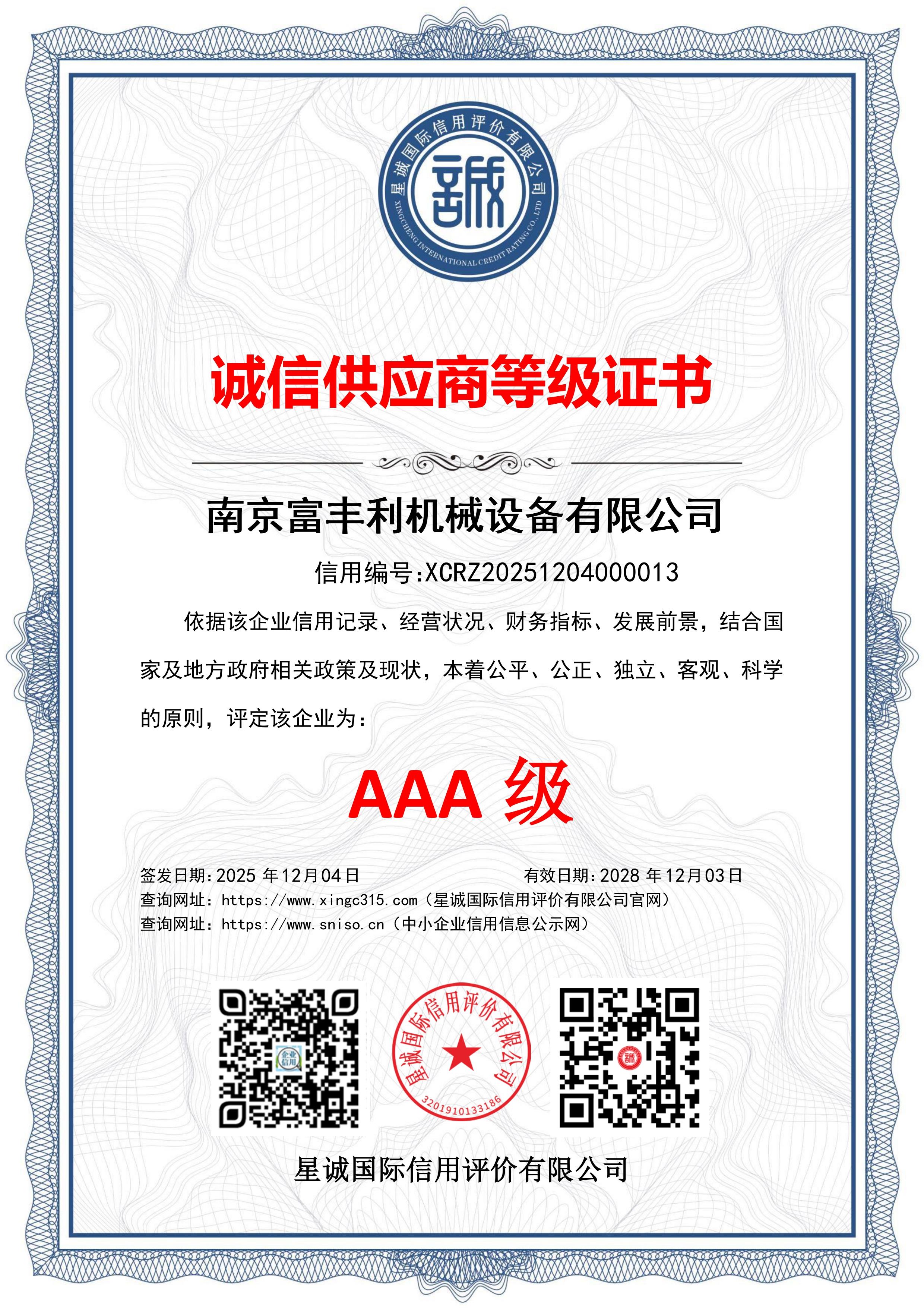 诚信供应商等级证书