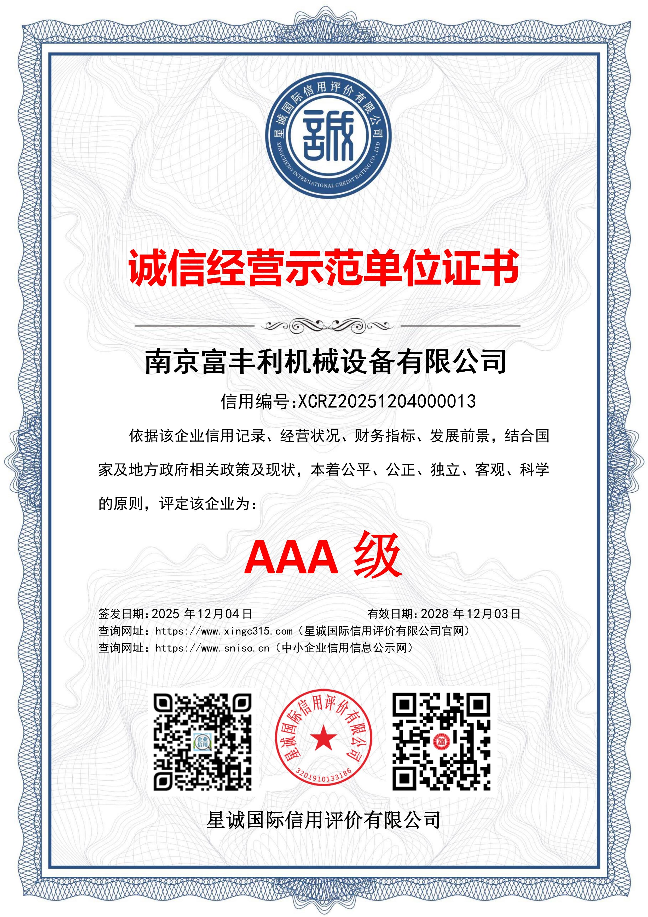 诚信经营示范单位证书