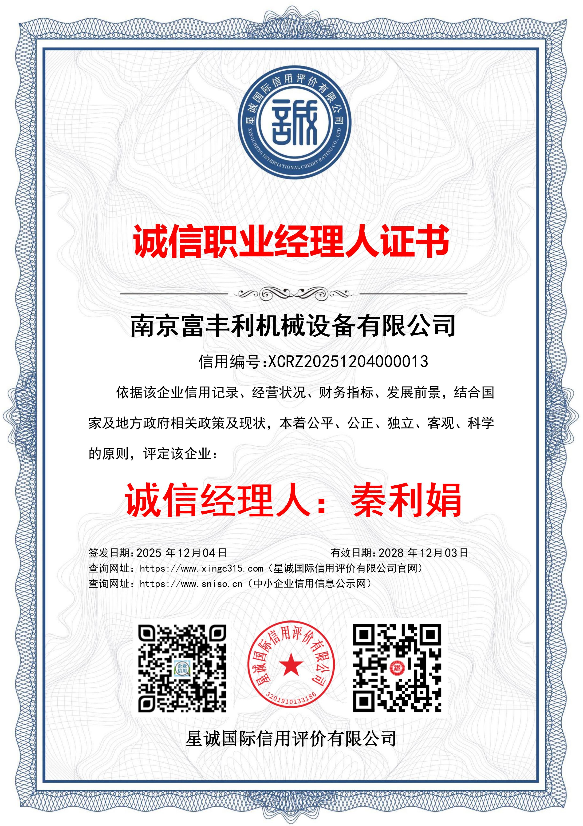 诚信职业经理人证书