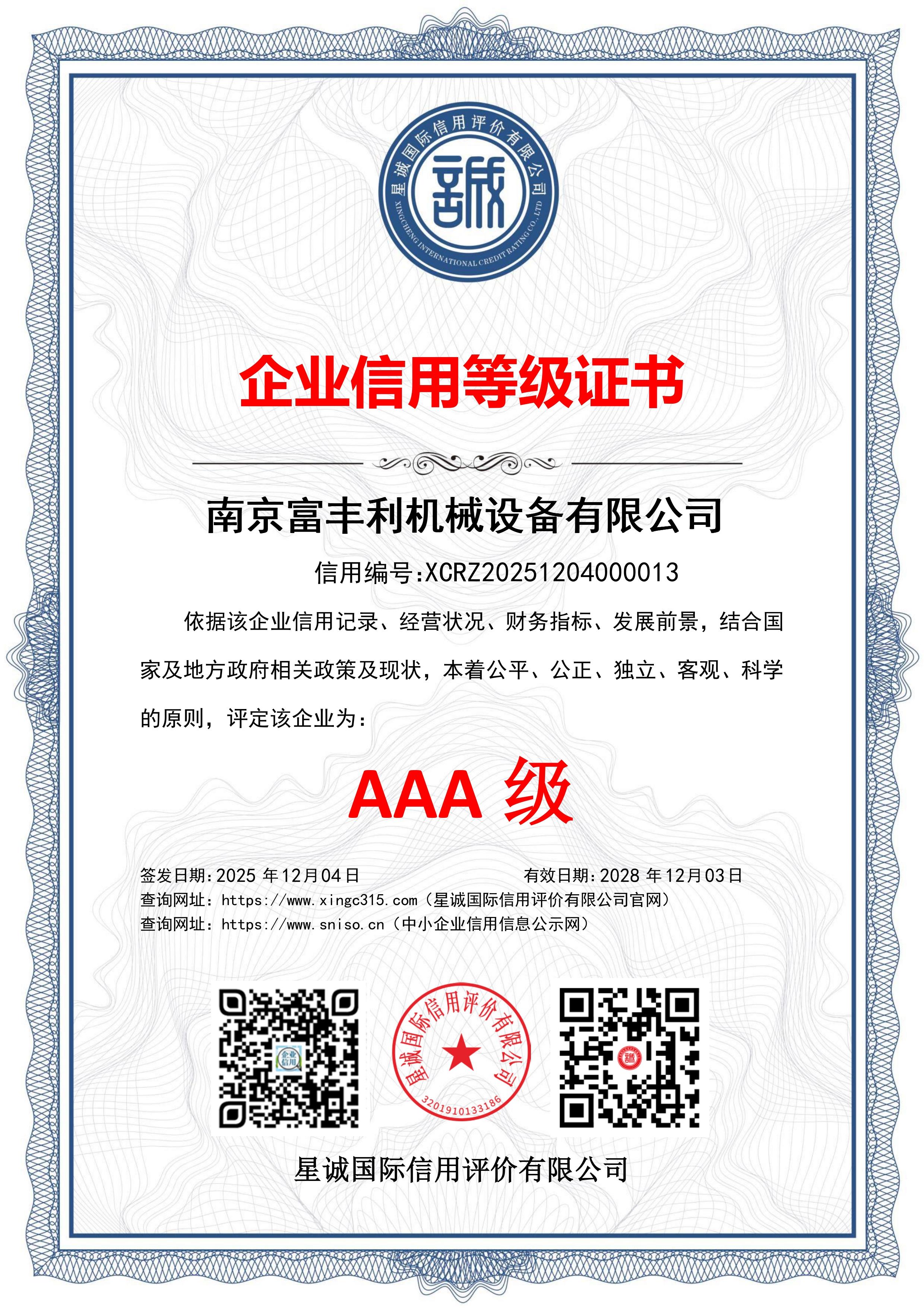 企业信用等级证书