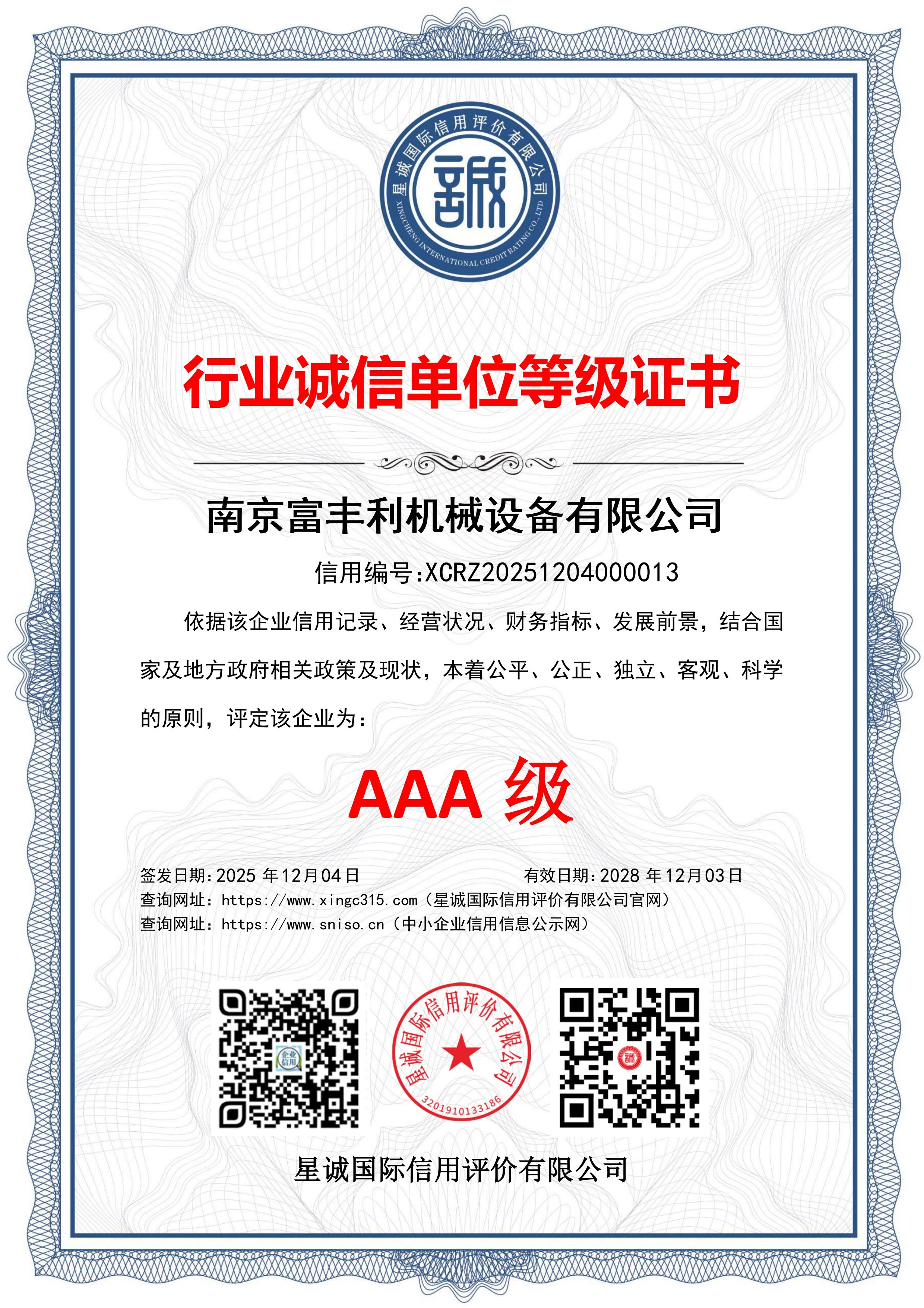 行业诚信单位等级证书