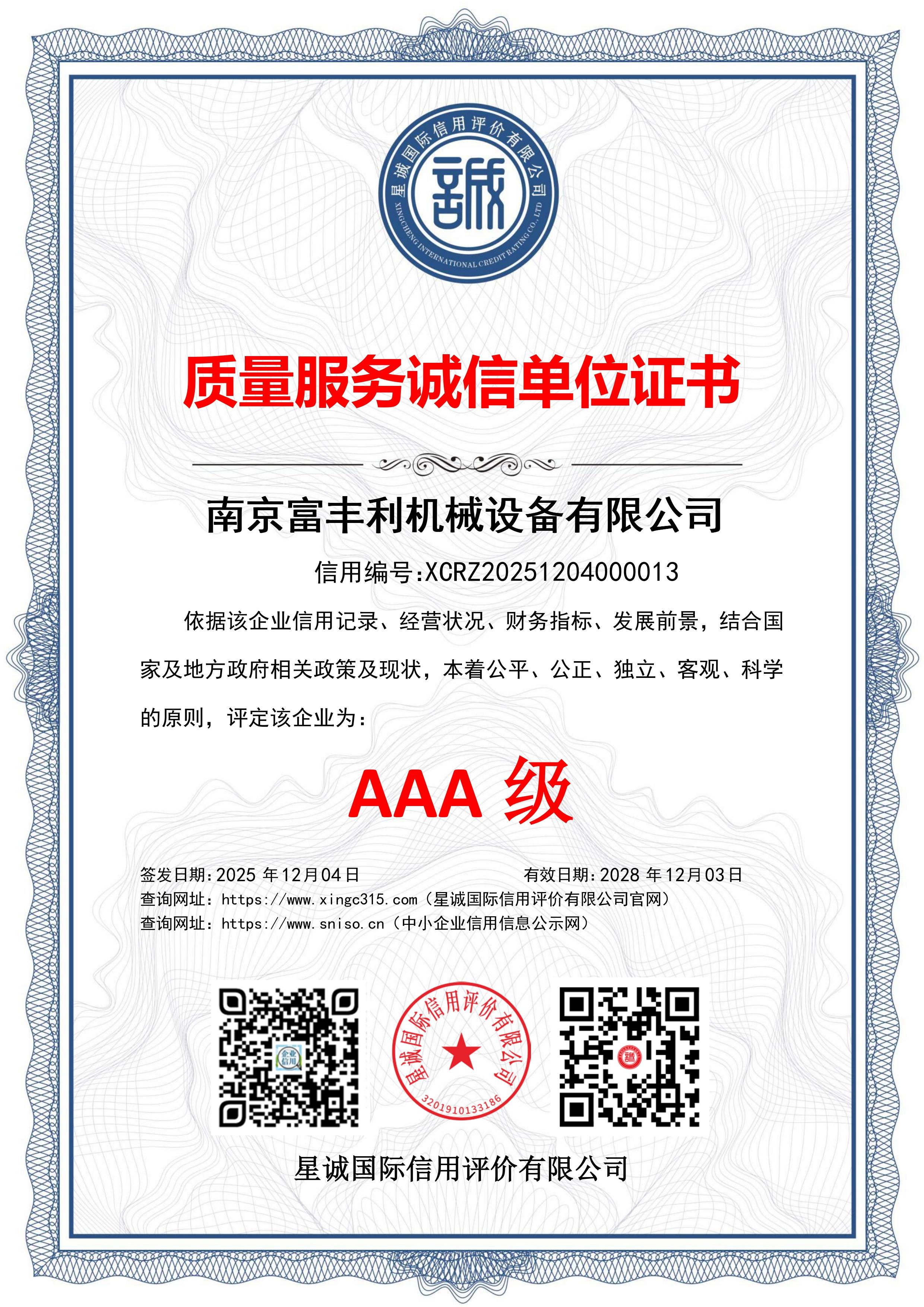 质量服务诚信单位证书